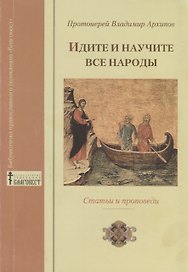 "Идите и научите все народы…". Статьи и проповеди