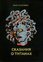 Сказания о титанах