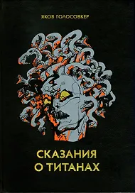 Сказания о титанах
