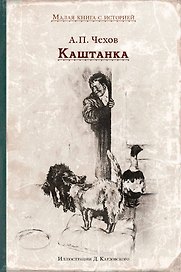 Каштанка