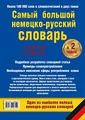 Самый большой немецко-русский словарь в 2 томах - 1