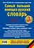 Самый большой немецко-русский словарь в 2 томах - 1