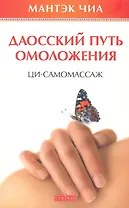Даосский путь омоложения: Ци-самомассаж
