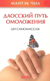 Даосский путь омоложения: Ци-самомассаж