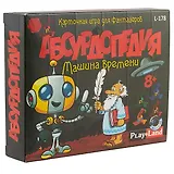 Настольная игра, Абсурдопедия: Машина времени