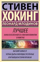 Стивен Хокинг. Лучшее. Наука о Вселенной со Стивеном Хокингом в покетах