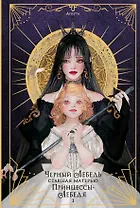 Черный лебедь, ставшая матерью принцессы-лебедя. Том 1