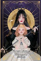 Черный лебедь, ставшая матерью принцессы-лебедя. Том 1