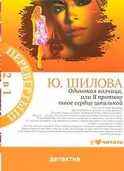 Одинокая волчица, или я проткну твое сердце шпилькой: [роман] / Карьеристка, или Без слез, без сожаления, без любви: [роман]