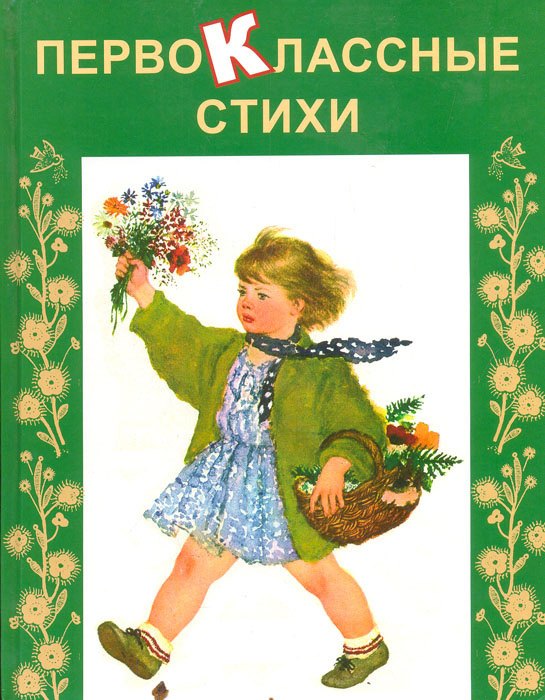 

Первоклассные стихи