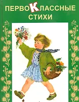 Первоклассные стихи