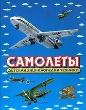 Самолеты