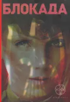 Блокада.Трилогия (стереообл.)