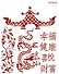 Трафарет пластиковый многоразовый Дракон1 (20х25) (Л030) - 1