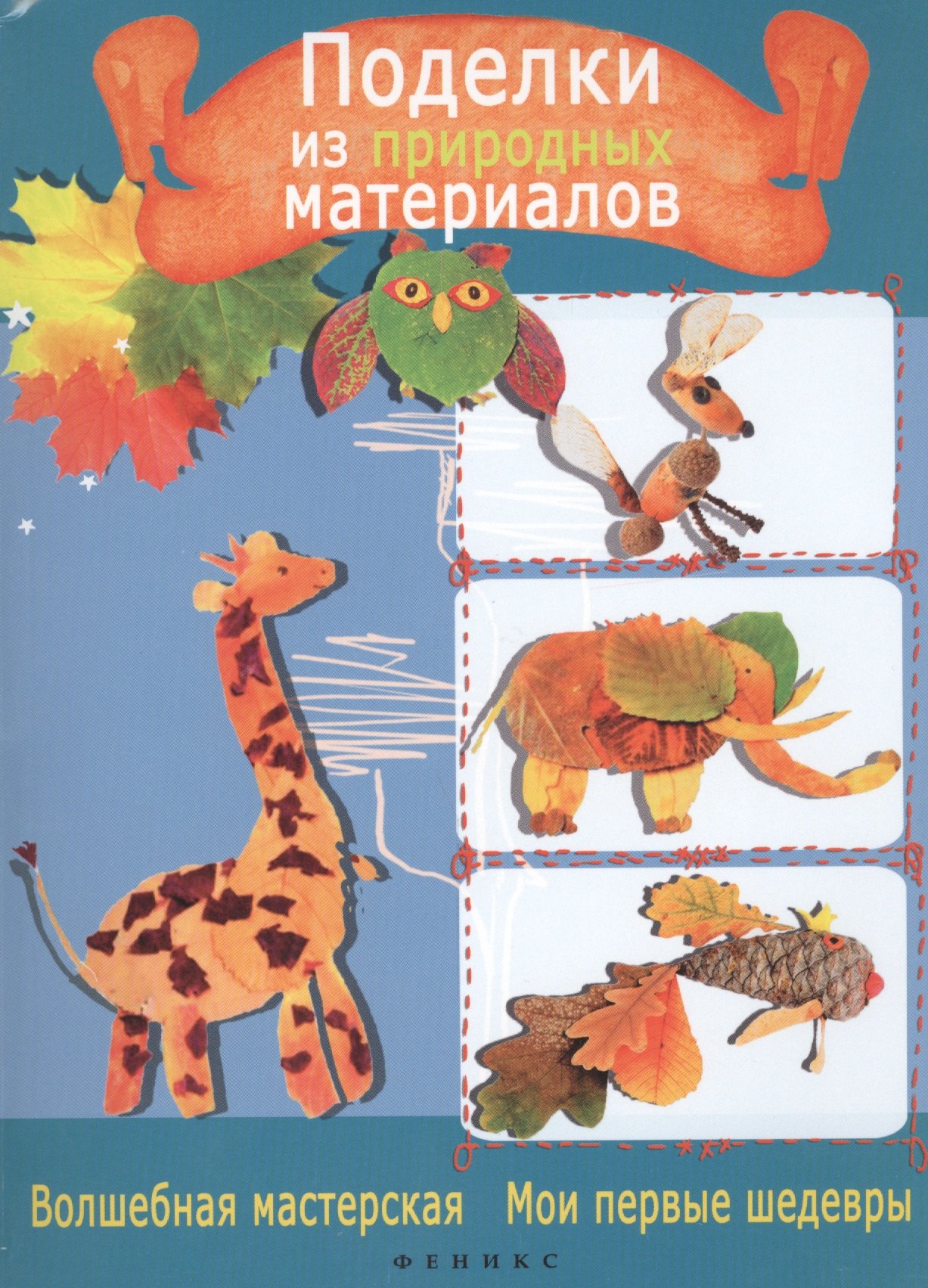 

Поделки из природных материалов