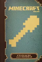Minecraft. Руководство для строителя.
