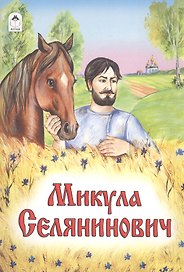 Микула Селянинович