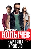 Картина кровью - 0