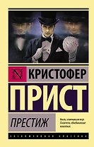 Престиж : роман