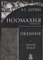 Ноомахия: войны ума. Океания. Вызов Воды