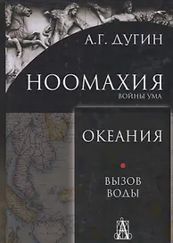 Ноомахия: войны ума. Океания. Вызов Воды