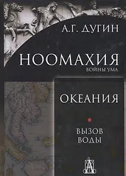 Ноомахия: войны ума. Океания. Вызов Воды