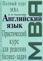 Английский язык: Практический курс для решения бизнес-задач