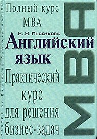 Английский язык: Практический курс для решения бизнес-задач