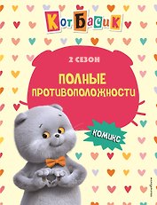 Кот Басик. Полные противоположности. 2 сезон (комикс)