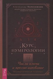 Курс нумерологии. Том 2. Числа имени и прогнозирование. Альтернативные подходы