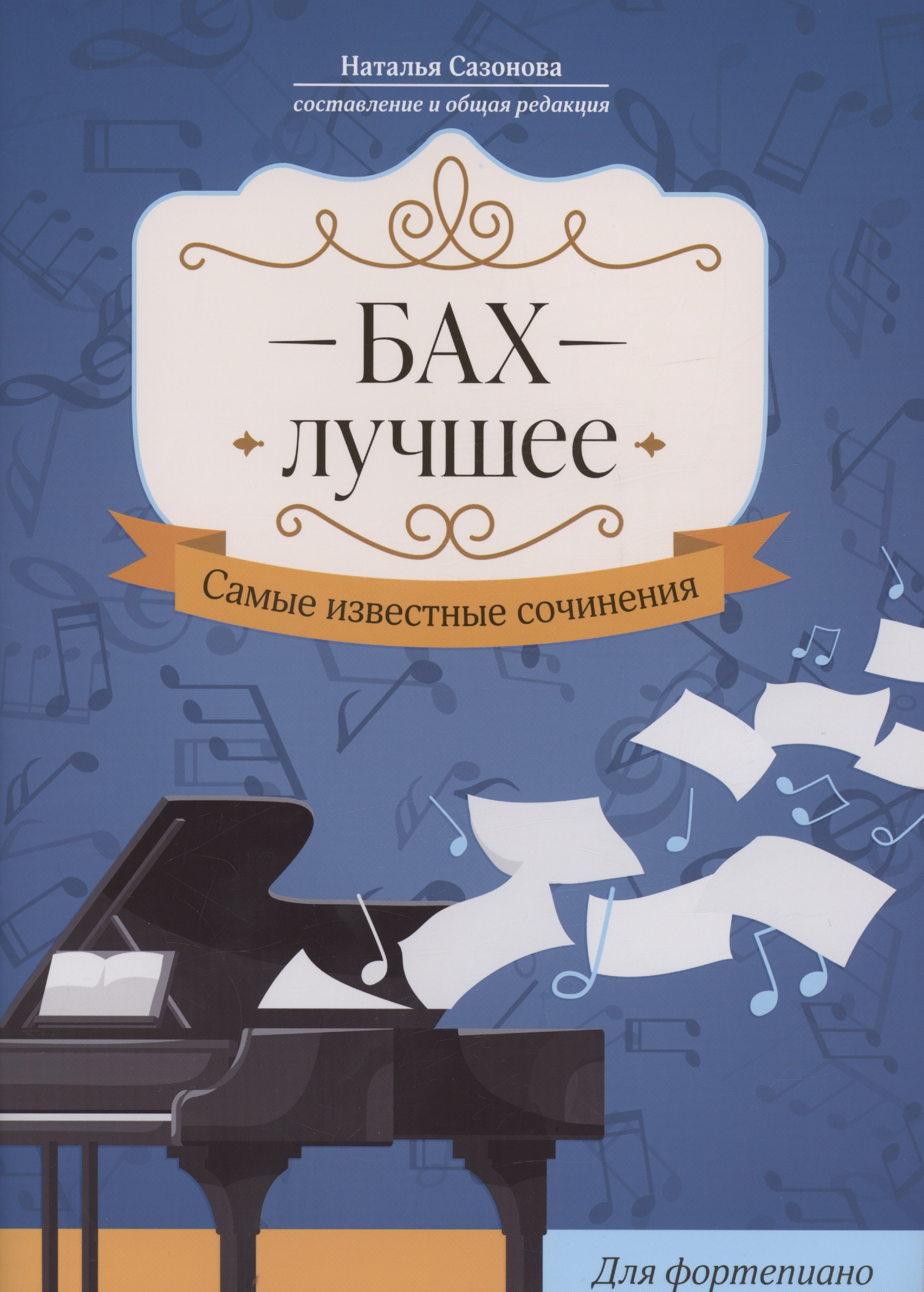 

Бах. Лучшее: самые известные сочинения: для фортепиано