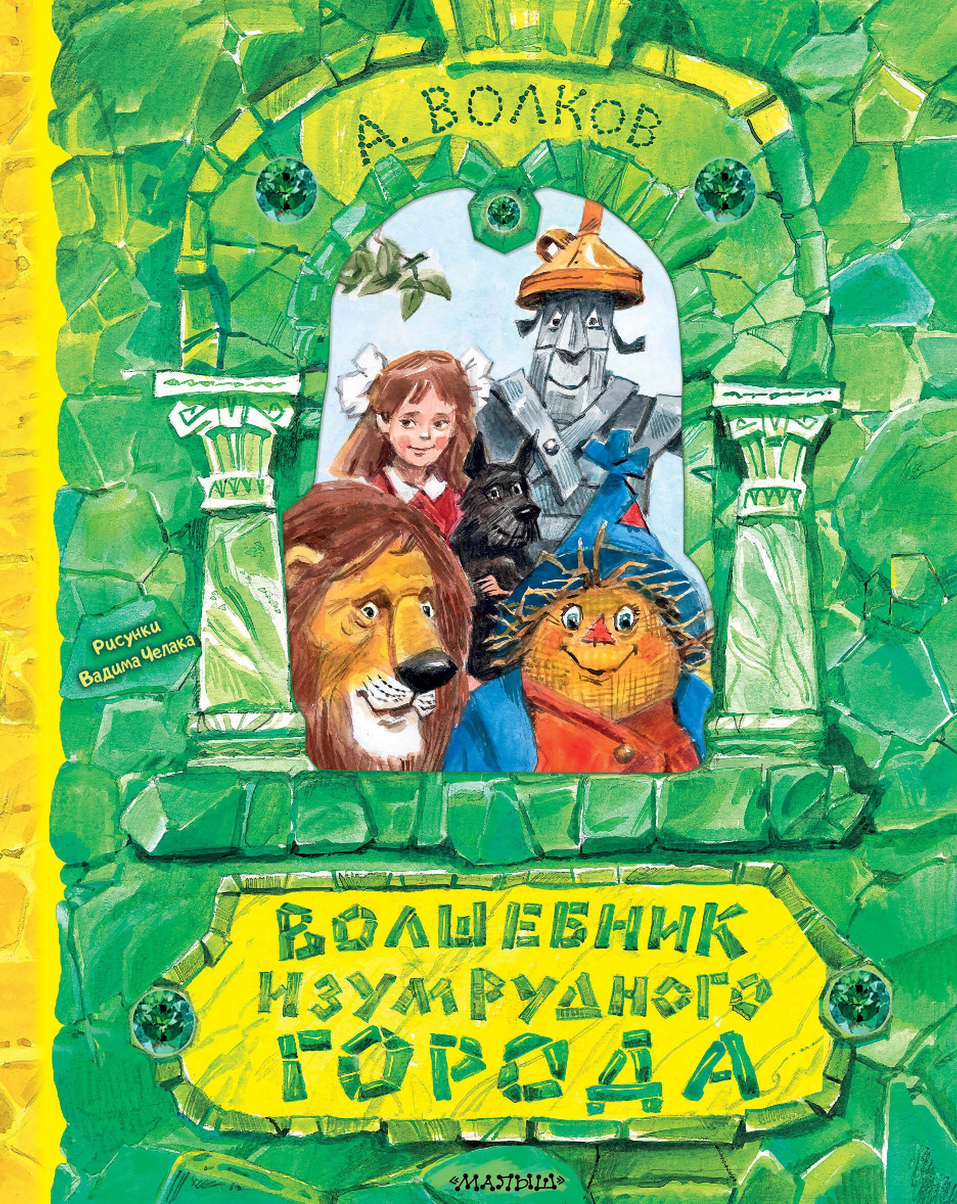 

Волшебник Изумрудного города. Рисунки В. Челака