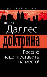 Доктрина. Россию надо поставить на место!