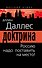 Доктрина. Россию надо поставить на место! - 0