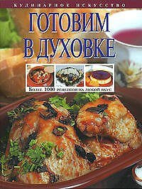 Готовим в духовке