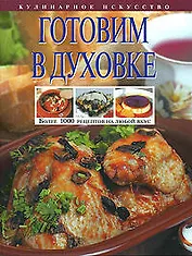 Готовим в духовке