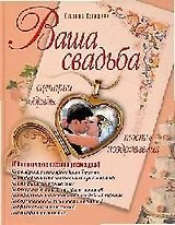 Ваша свадьба. Сценарии, обряды, тосты, поздравления