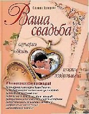 Ваша свадьба. Сценарии, обряды, тосты, поздравления