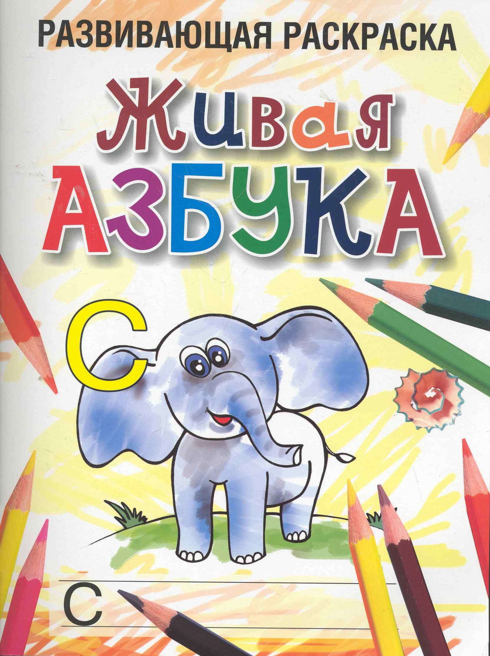 

Живая азбука Развивающая раскраска / (мягк). Богданова Л. (Попурри)