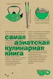 Самая азиатская кулинарная книга