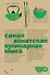 Самая азиатская кулинарная книга - 0