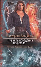 Правила поведения под столом: Роман