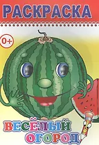 Раскраска. Веселый огород