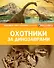 Охотники за динозаврами - 0