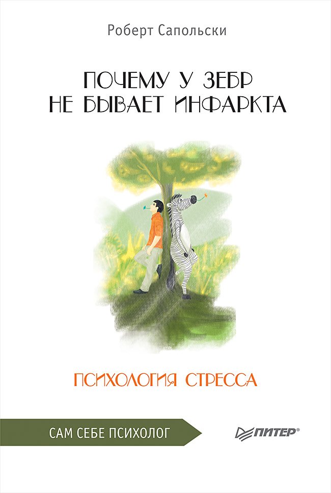 

Почему у зебр не бывает инфаркта. Психология стресса