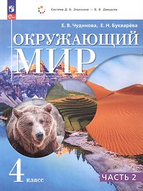 Окружающий мир. 4 класс. Учебное пособие. В 2-х частях. Часть 2