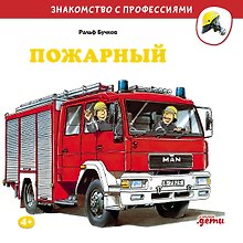 Пожарный