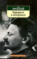 Терроризм и коммунизм.