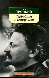 Терроризм и коммунизм.