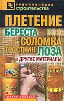 Плетение: береста соломка тростник лоза и другие матер